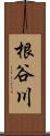 根谷川 Scroll