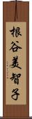 根谷美智子 Scroll