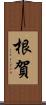 根賀 Scroll