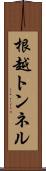 根越トンネル Scroll