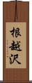 根越沢 Scroll