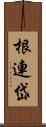 根連岱 Scroll