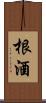 根酒 Scroll