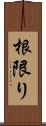 根限り Scroll