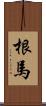 根馬 Scroll
