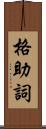 格助詞 Scroll