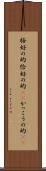 格好の的 Scroll