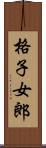 格子女郎 Scroll