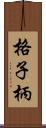 格子柄 Scroll