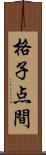 格子点間 Scroll