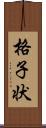 格子状 Scroll