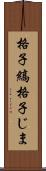 格子縞 Scroll