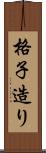 格子造り Scroll