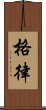 格律 Scroll