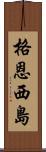 格恩西島 Scroll