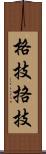 格技;挌技 Scroll