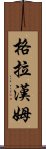 格拉漢姆 Scroll