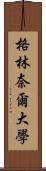 格林奈爾大學 Scroll