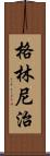 格林尼治 Scroll