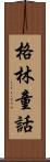 格林童話 Scroll
