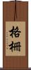 格柵 Scroll
