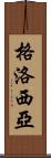 Glosia Scroll