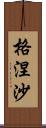 格涅沙 Scroll