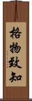 格物致知 Scroll