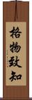 格物致知 Scroll