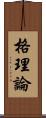 格理論 Scroll