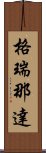 格瑞那達 Scroll