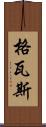 格瓦斯 Scroll