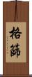 格篩 Scroll