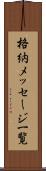 格納メッセージ一覧 Scroll