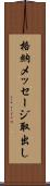 格納メッセージ取出し Scroll