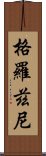格羅茲尼 Scroll