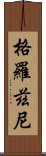 格羅茲尼 Scroll