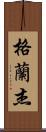 Granger Scroll