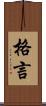 格言 Scroll
