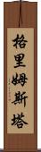 格里姆斯塔 Scroll