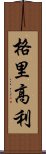 格里高利 Scroll