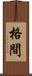 格間 Scroll