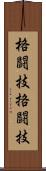 格闘技 Scroll