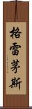 格雷茅斯 Scroll
