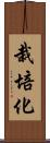 栽培化 Scroll