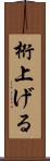 桁上げる Scroll