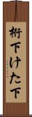 桁下 Scroll