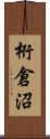 桁倉沼 Scroll