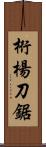 桁楊刀鋸 Scroll