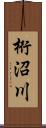 桁沼川 Scroll